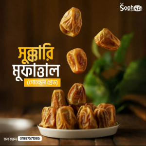 মদিনার সুক্কারী মুফাত্তাল – খাঁটি প্রাকৃতিক স্বাদে ভরপুর - ১ কেজি